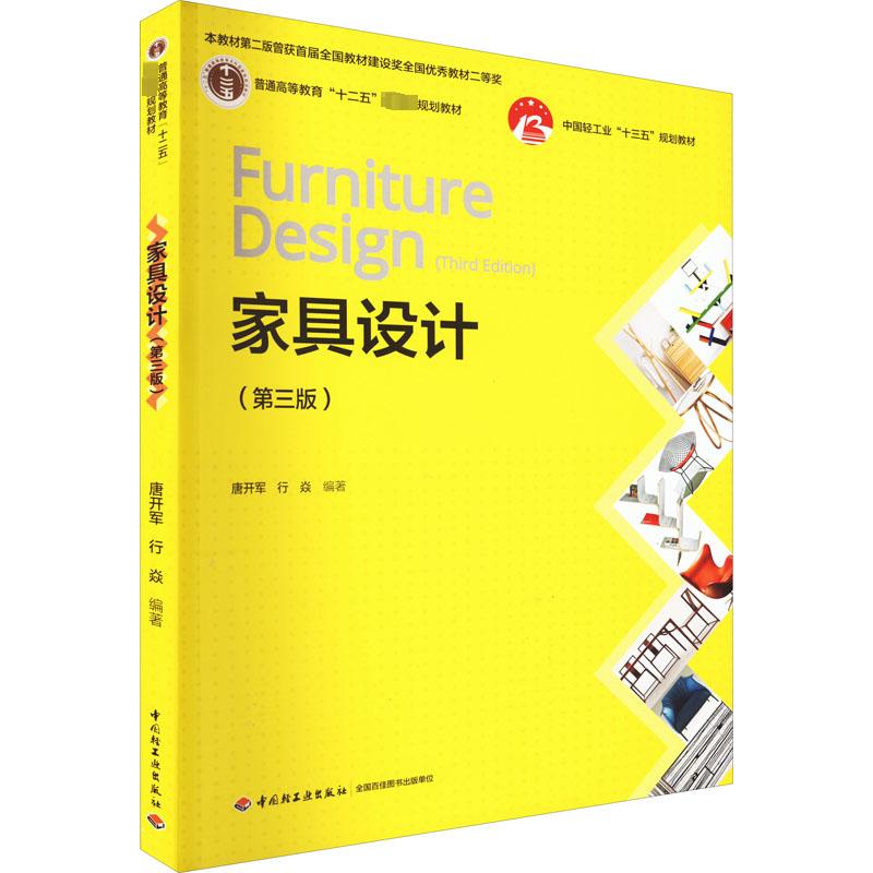 家具设计(第3版) 唐开军,行焱 编 大中专 文轩网