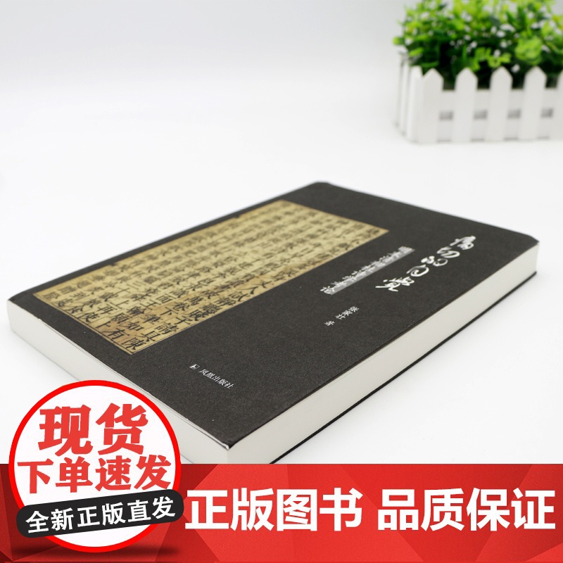 痛切的自觉—明末清初杜诗学考论 张家壮著 16开平装 全书上中下三篇本书介绍明末清初的杜诗笺释与接受等问题 杜甫杜诗学书高清大图