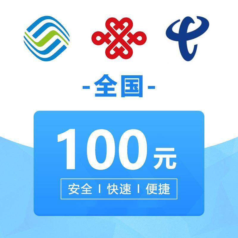 72小时到账支持全国三网中国联通手机话费充值100元慢充话费慢充手机