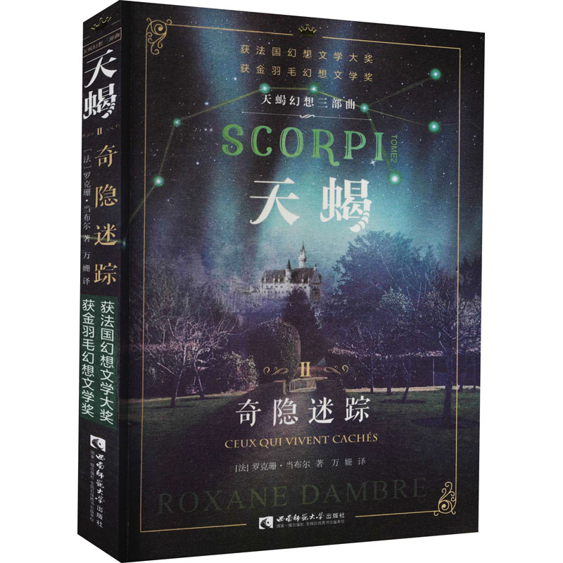 醉染图书“天蝎幻想三部曲”天蝎 2 奇隐迷踪9787569701630高清大图
