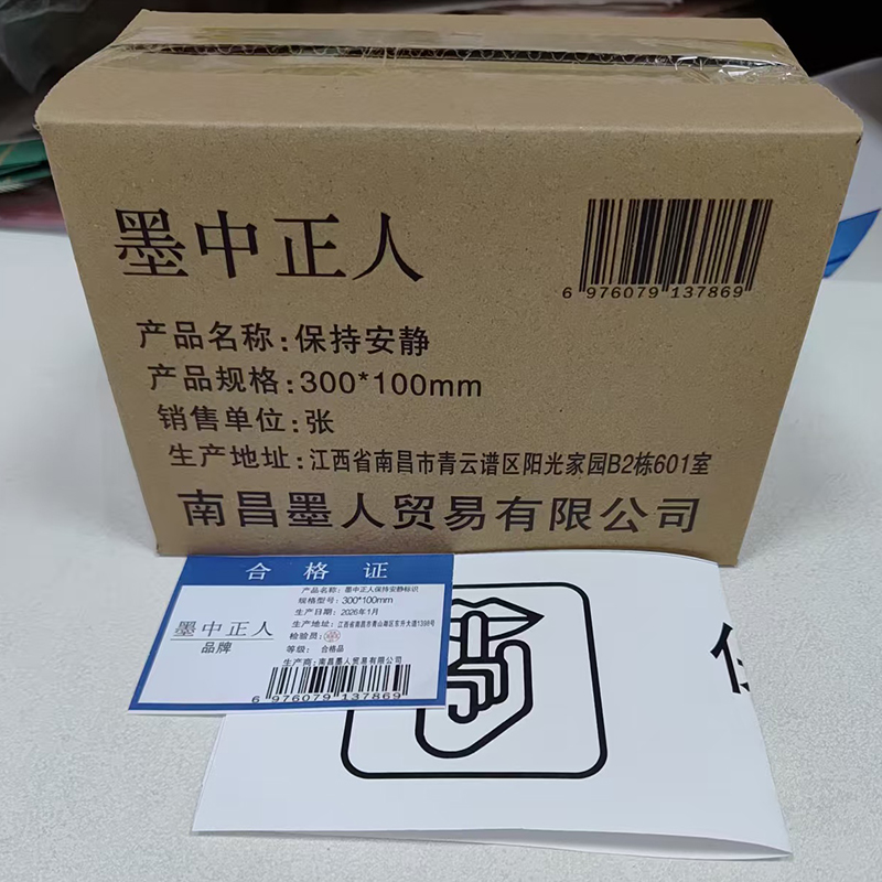 墨中正人保持安静标识300*100mm张高清大图