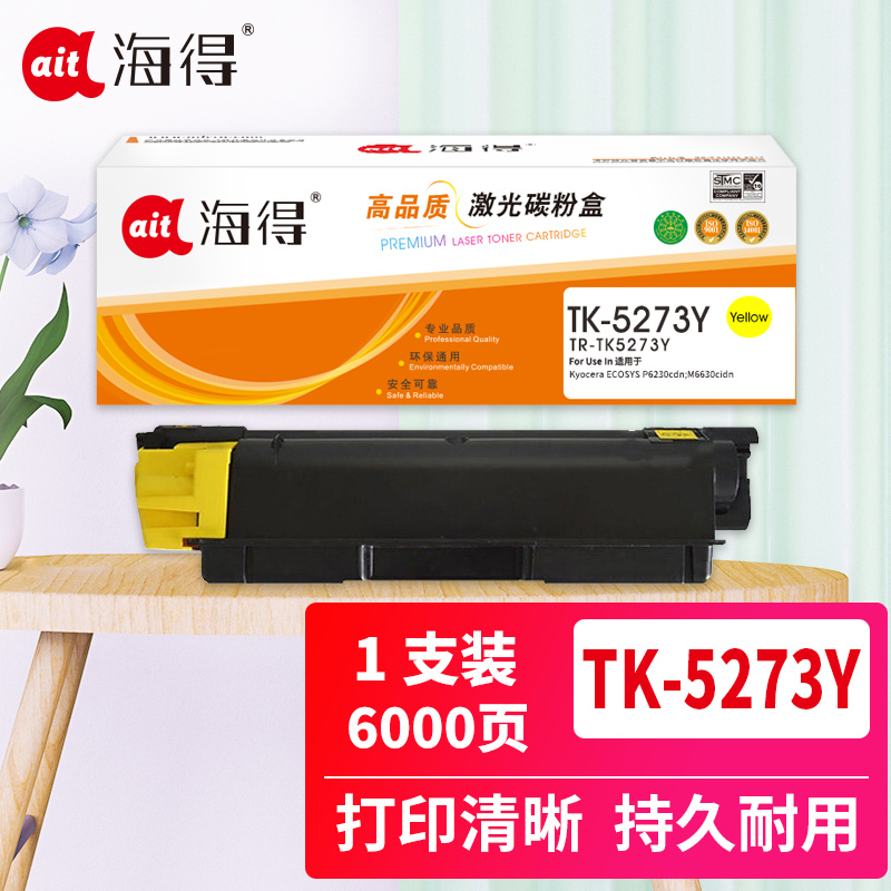 海得TK-5273Y粉盒TR-TK5273Y黄色适用京瓷Kyocera ECOSYS P6230cdn