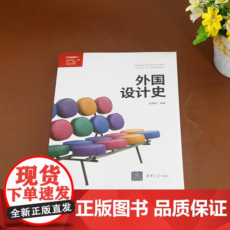 [正版新书]外国设计史 赵德阳 清华大学出版社 艺术设计 设计学 设计史 设计流派高清大图