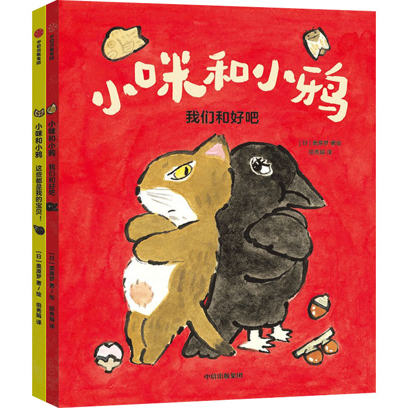 醉染图书小咪和小鸦(全2册)9787521744484高清大图