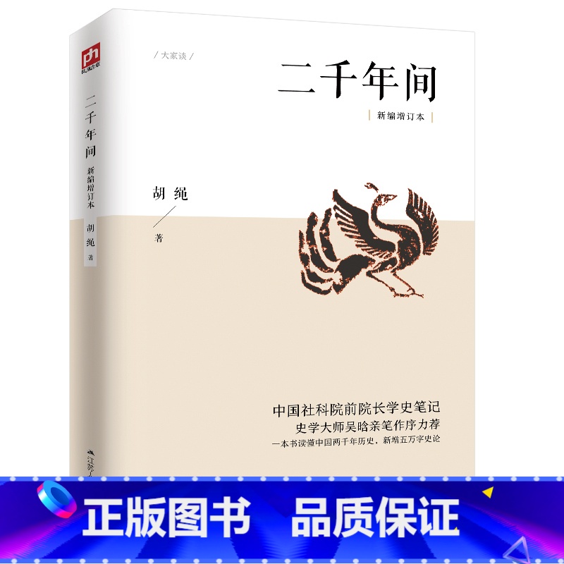 [正版]二千年间 一本书读懂秦朝以来中国两千年历史