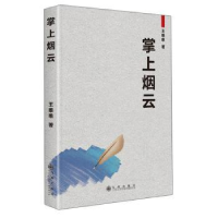 诺森掌上烟云王唯唯9787510886331九州出版社