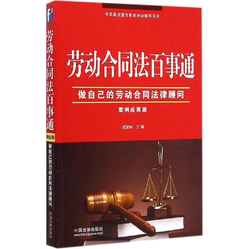 正版新书]劳动合同法百事通 案例应用版(案例应用版)法宝网978高清大图