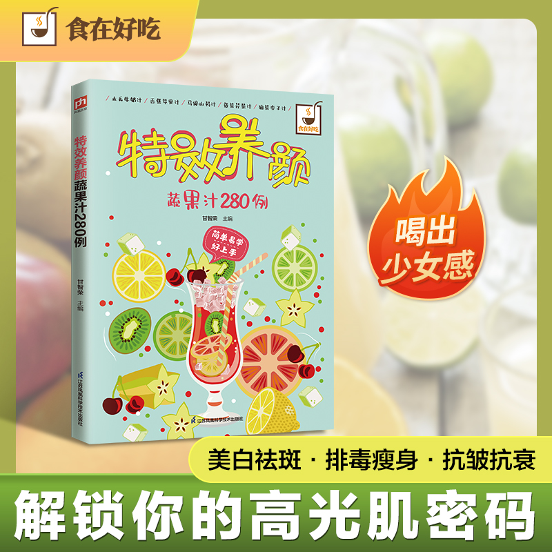 正版新书]特效养颜蔬果汁280例甘智荣 主编 编9787553742328高清大图
