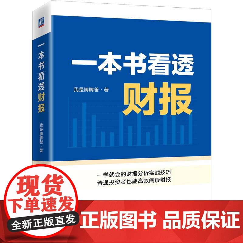 套装 我是腾腾爸投资两部曲 全2册 一本书看透A股+一本书看透财报 股票 投资 一本书看透财报 我是腾腾爸 雪球 基高清大图