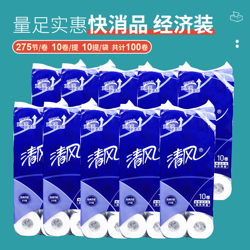 清风B22AA5卷纸卷筒纸卫生纸家用商用275段3层*10卷【10提装】