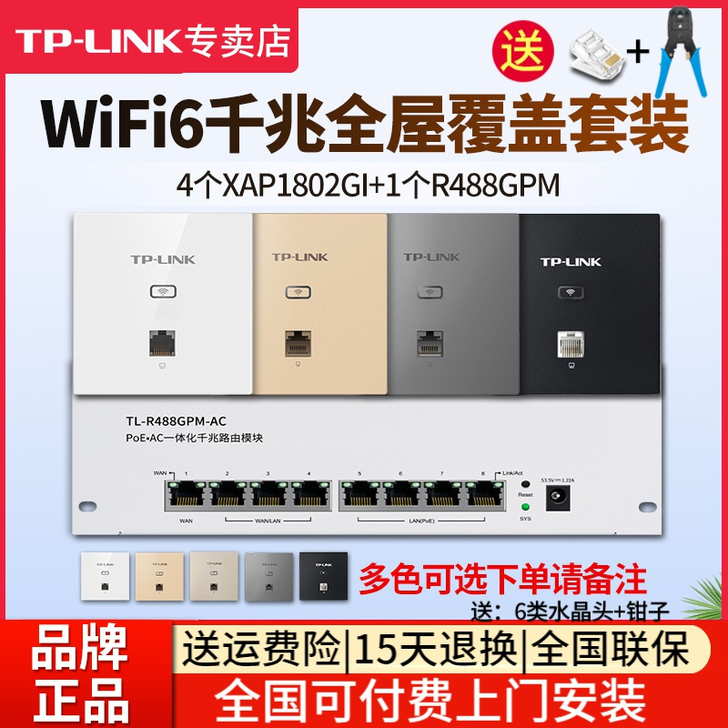 [全国可付费安装]TP-LINK 千兆wifi6全屋wifi覆盖三室二厅无线ap面板套装1500兆5G双频4只TL-XAP1502GI-POE+R488GPM-AC一体化主机路由器