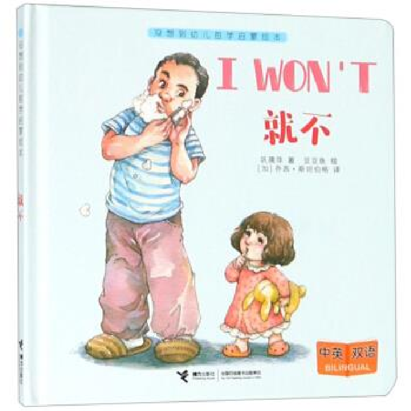 正版新书】幼儿哲学启蒙绘本:就不巩孺萍著;豆豆鱼绘978754485903