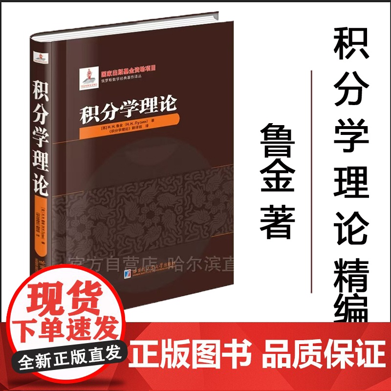 [全新正版]积分学理论 鲁金著 精装 哈尔滨工业大学出版社高清大图