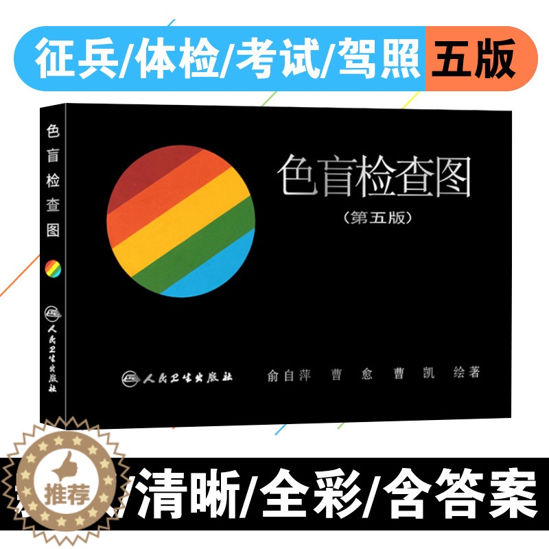 【醉染正版】A色盲检查图第五版 俞自萍 驾照体检招生色觉障碍色弱测试检测图全套色盲本 辨色图谱测色盲书人民卫生出版社5