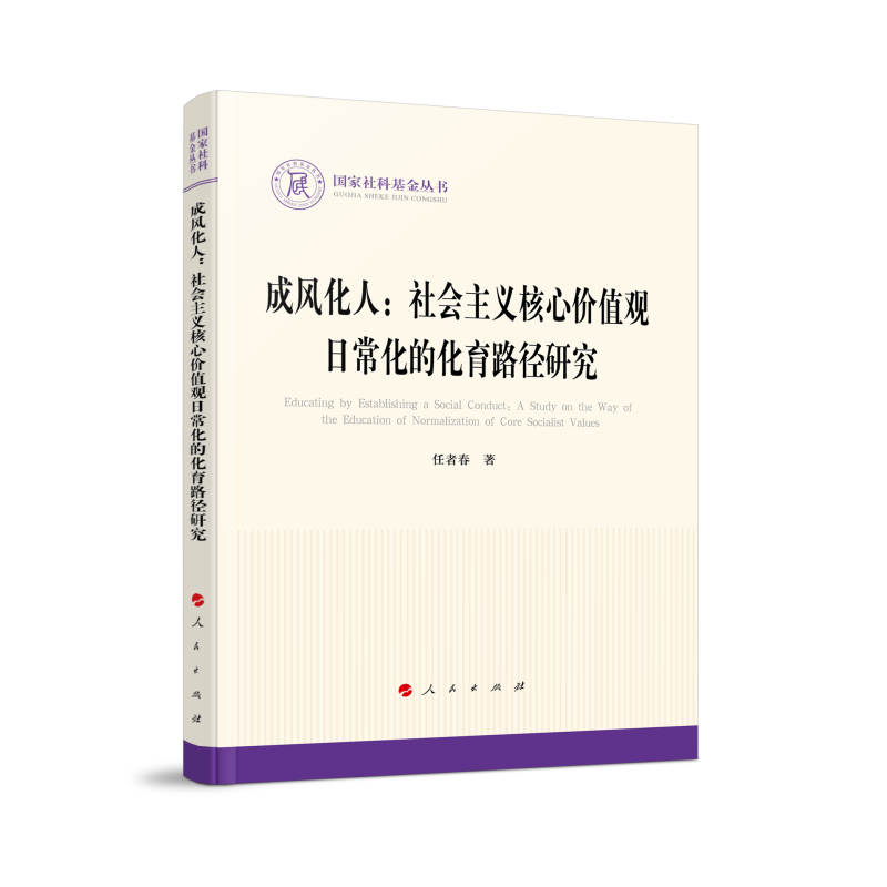 正版新书]成风化人:社会主义核心价值观日常化的化育路径研究(高清大图