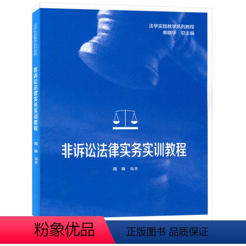 【正版】非诉讼法律实务实训教程 周琳 高等教育出版社