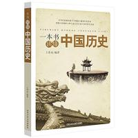 一本书读懂中国历史 王贵水 编著 著 社科 文轩网