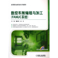 数控车削编程与加工(FANUC系统)