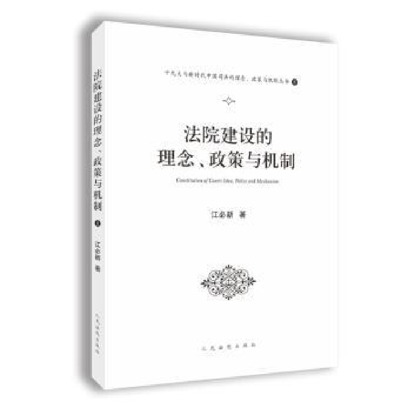 诺森法院建设的理念、政策与机制江必新9787510924002出版社