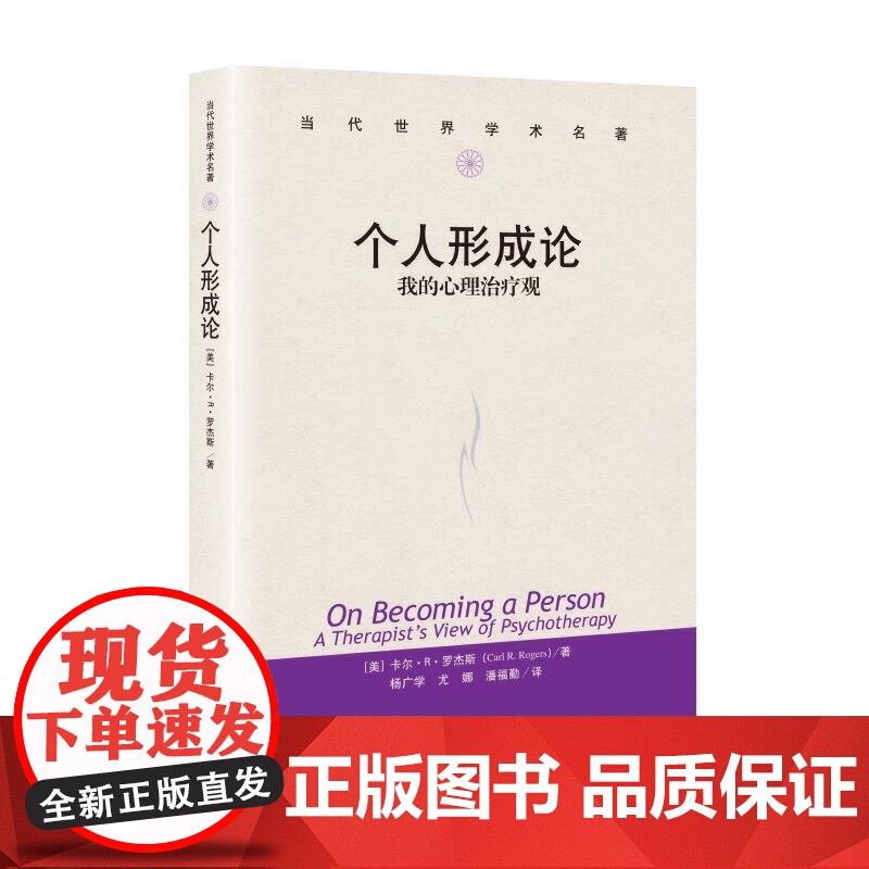 个人形成论 我的心理治疗观 当代世界学术名著 卡尔R.罗杰斯 教育心理学治 疗临床心理学 人格心理学 中国人民大学出版社高清大图