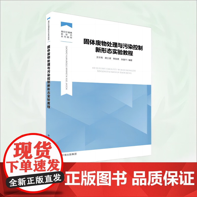 固体废物处理与污染控制新形态实验教程 9787511157249 高校环境类新形态系列教材高清大图