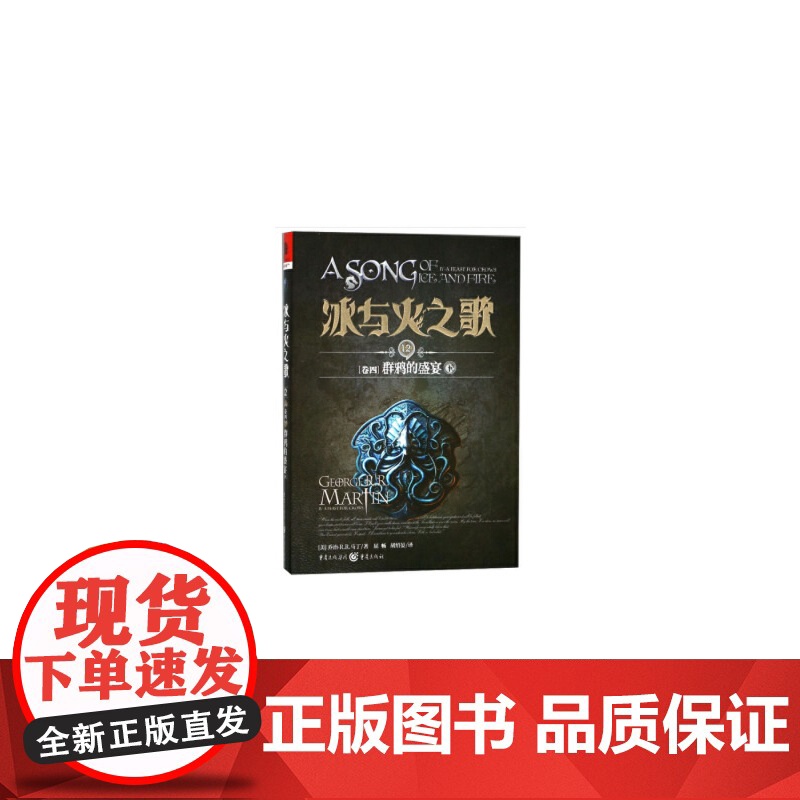 冰与火之歌12[卷四]群鸦的盛宴(下) 乔治·R.R.马丁 重庆出版社 正版书籍高清大图