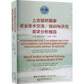 上合组织国家农业技术交流、培训与示范需求分析报告(2019)