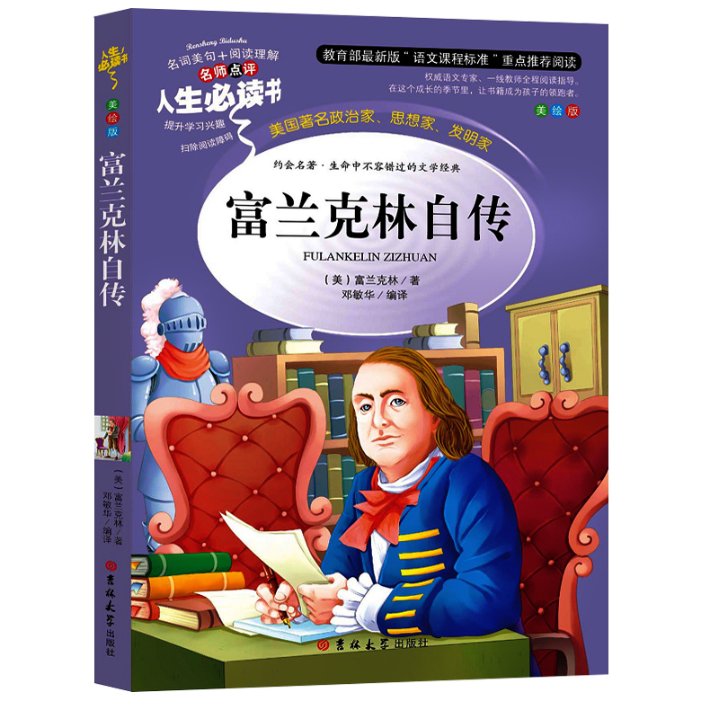 [正版]富兰克林自传 美国著名政治家 思想家 发明家 生命中不容错过的文学经典 青少年经典课外读物三四五六年级世界经典高清大图
