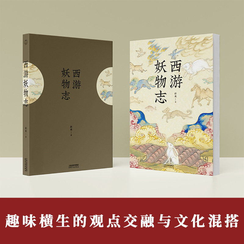 [醉染正版]西游妖物志 赵爽著 西游世界妖怪大百科 解读49个妖怪动物原型和身世演化 科普知识民俗文化历史典故文学小说书高清大图