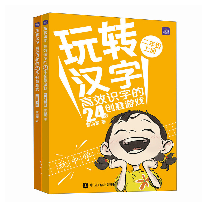 正版新书]玩转汉字 高效识字的24个创意游戏(二年级)曹海棠97高清大图