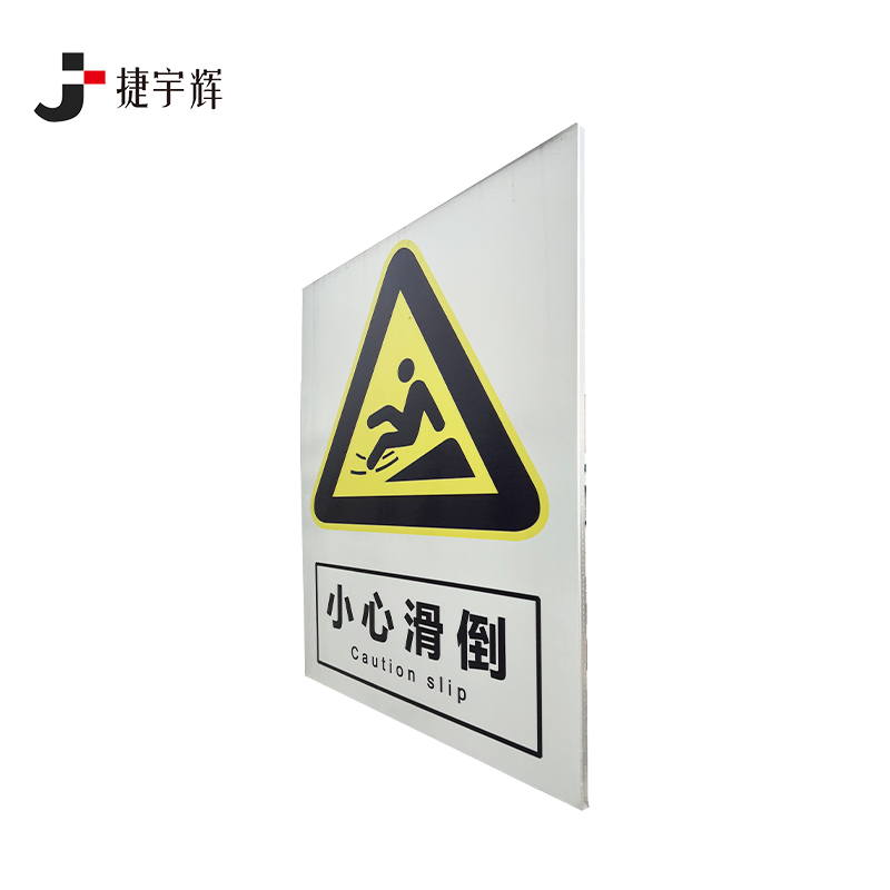 捷宇辉标识牌长70cm宽60cm/个