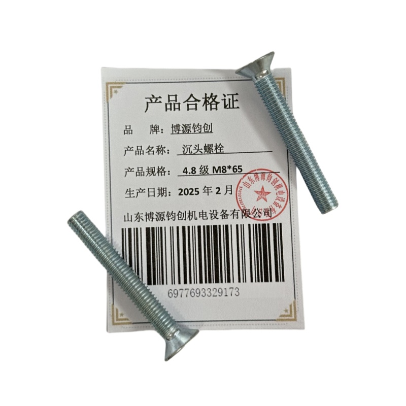 博源钧创 沉头螺栓4.8级M8*65个高清大图