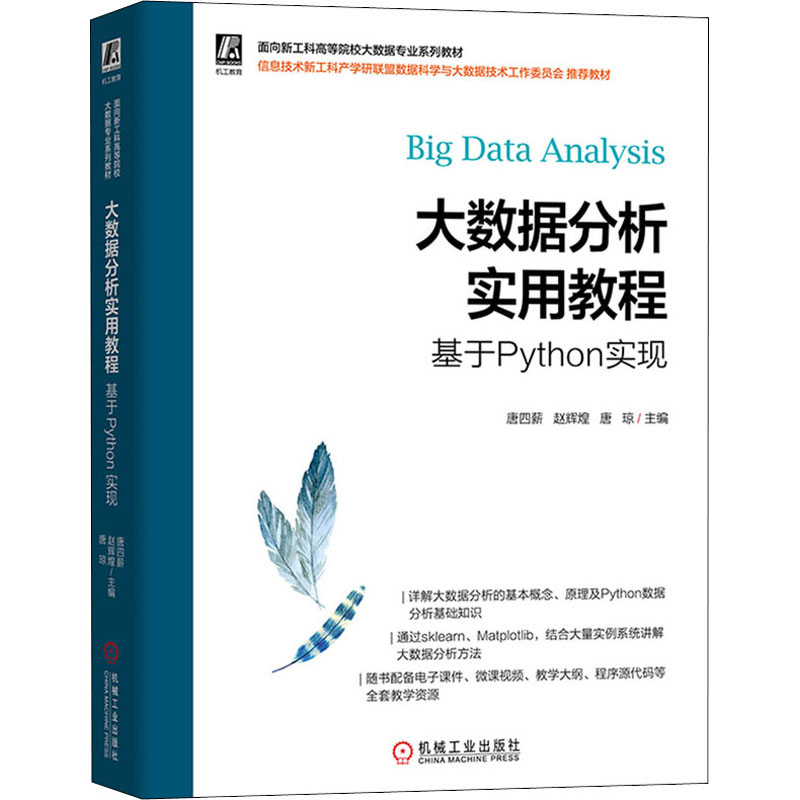 醉染图书大数据分析实用教程 基于Python实现9787111682509
