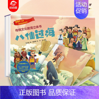 民间传说系列:八仙过海 [正版]传统文化教育立体书儿童3d立体书3d翻翻书两岁宝宝书籍早教幼儿园绘本机关书1岁2岁3岁启
