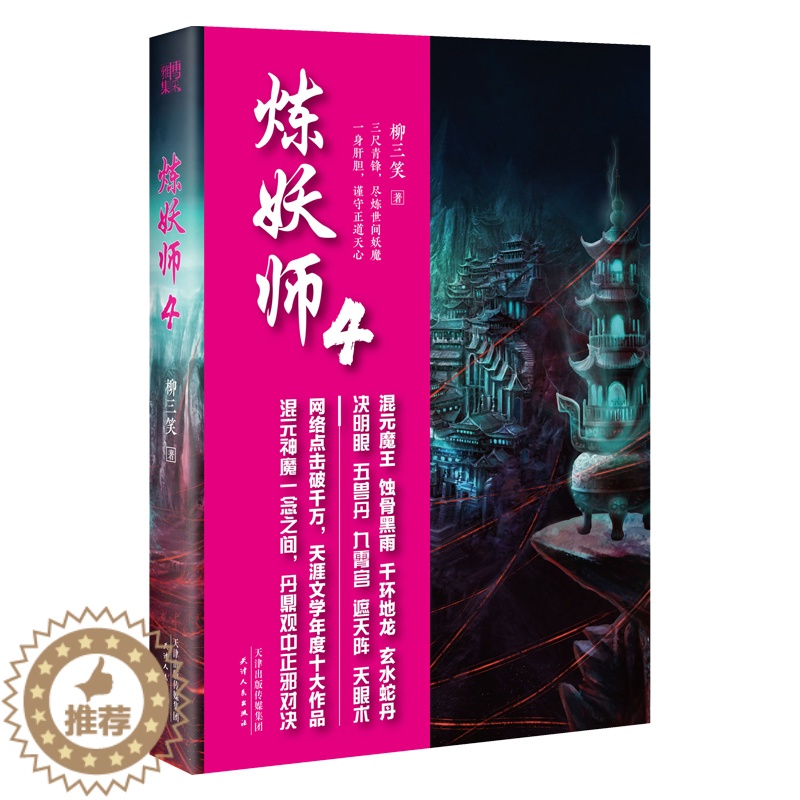 【醉染正版】正版 炼妖师 4 柳三笑 著 青春文学玄幻新武侠小说书藉长篇小说中国现当代奇幻文学武侠仙侠小说古风玄幻幻