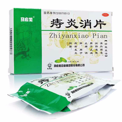 [效期至22/12/31]马应龙 痔炎消片30片清热解毒 润肠通便 用于止血止痛便血消肿清热润肠 痔疮 片剂[胃肠用药]