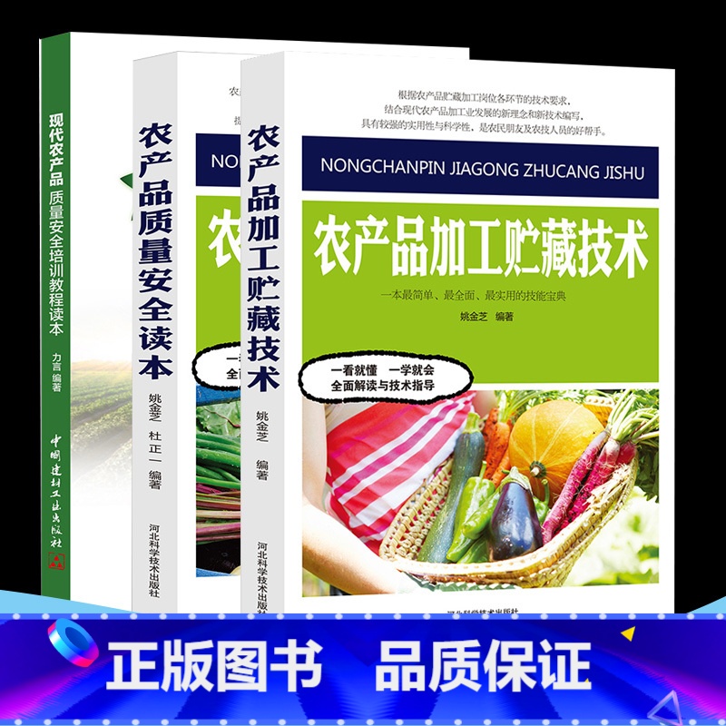 【正版】农产品加工贮藏技术质量安全读本培训教程农业科学技术之门农产品质量存在的问题及原因基本情况安全体系建设安全标准生产