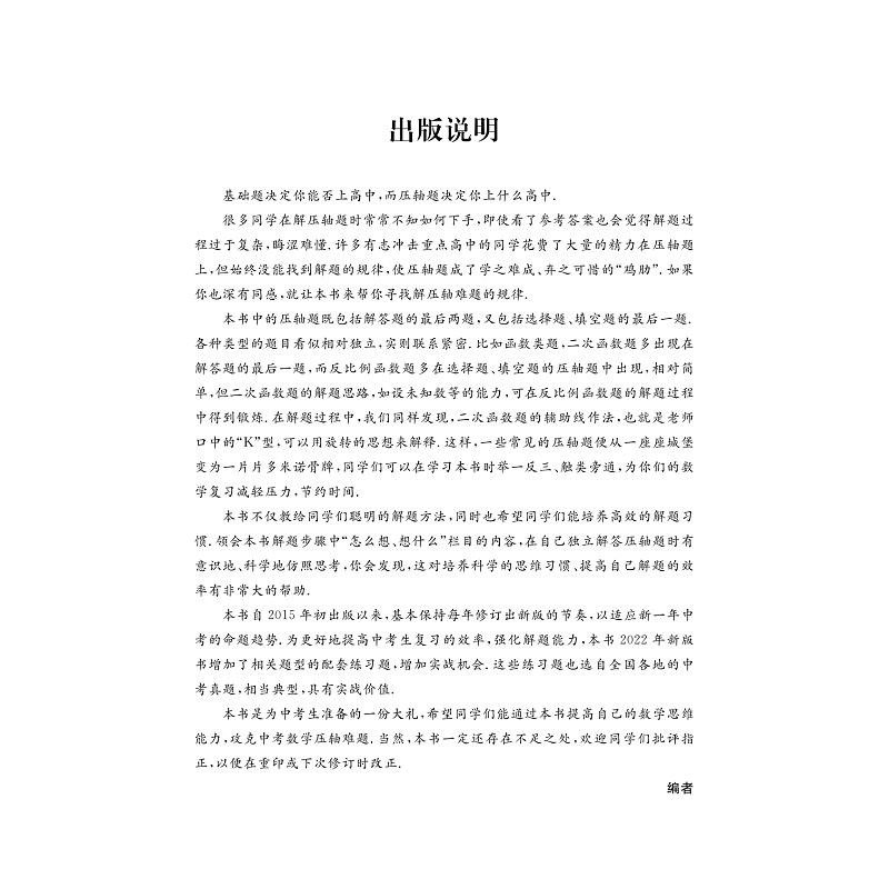 醉染图书全解全练中考数学压轴题9787308220330高清大图