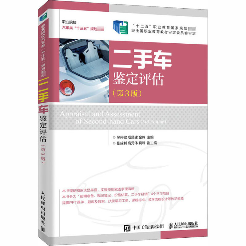 正版新书】二手车鉴定评估(第3版)吴兴敏,项昌建,金玲 编97871155