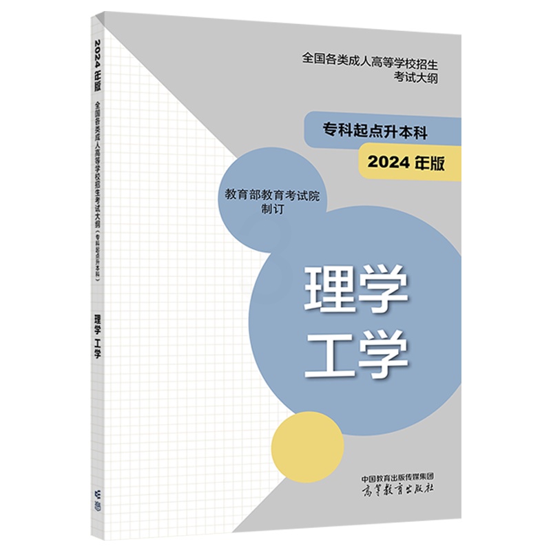 [正版]高教版2024年成人高考专升本考试大纲 理学工学 全国各类成人高等学校招生复习考试大纲(专科起点升本科)考试高清大图