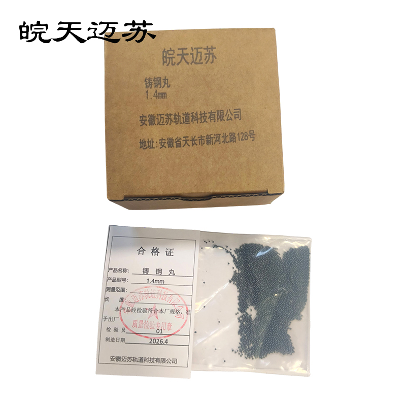 皖天迈苏 铸钢丸 1.4mm 吨高清大图