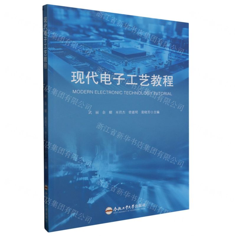 【N】现代电子工艺教程-9787565063770