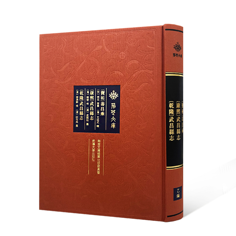 正版新书]宝祐寿昌乘康熙武昌县志乾隆武昌县志(精)/荆楚文库aut高清大图