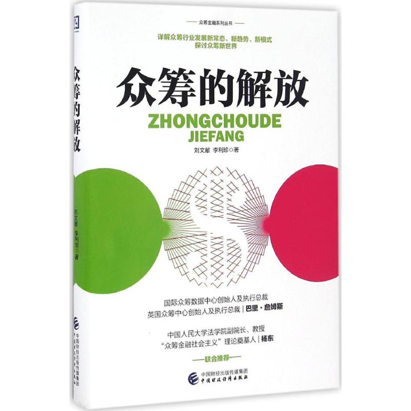 [M]众筹的解放-9787509570395高清大图