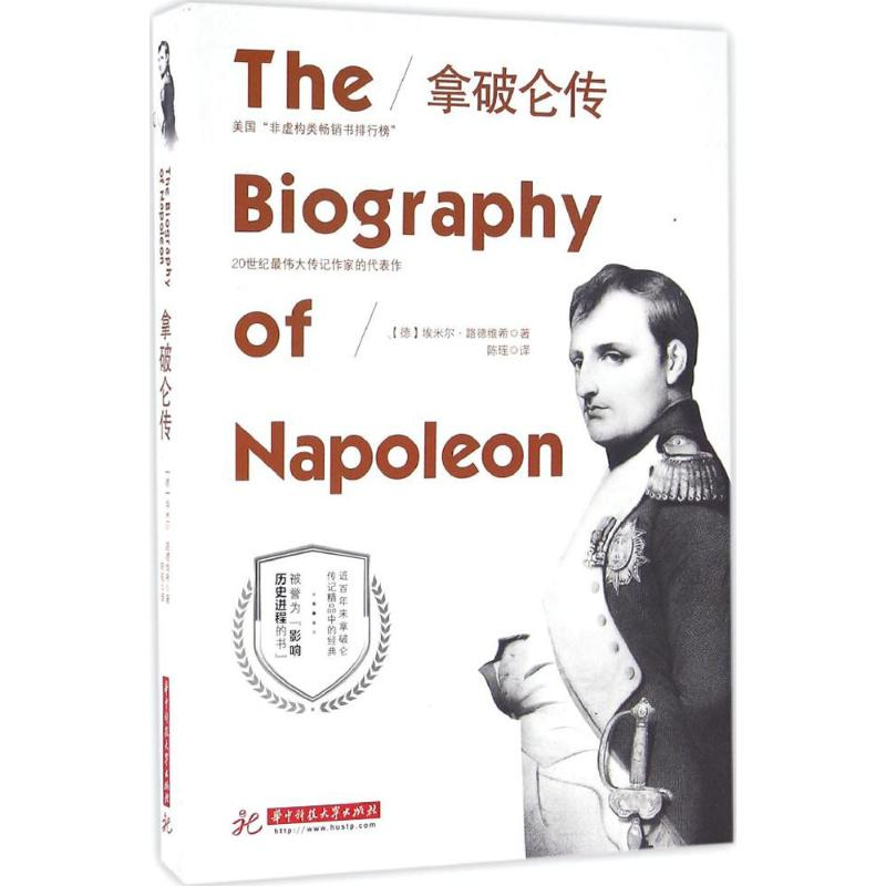 正版新书】拿破仑传【德】埃米尔路德维希9787568017923