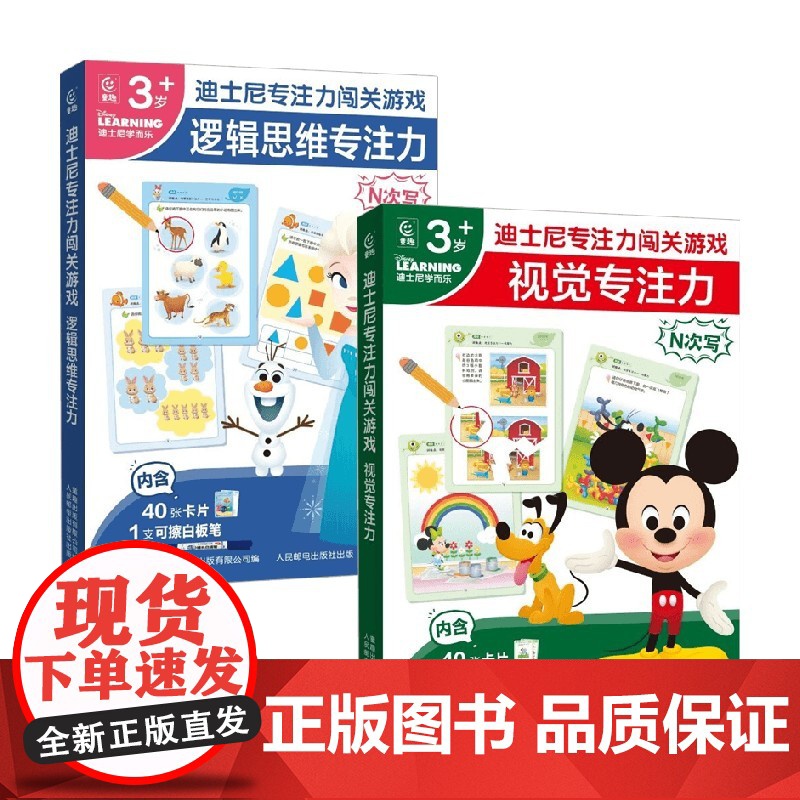 迪士尼专注力闯关游戏套装 3~6岁 童趣出版有限公司 著 手工高清大图