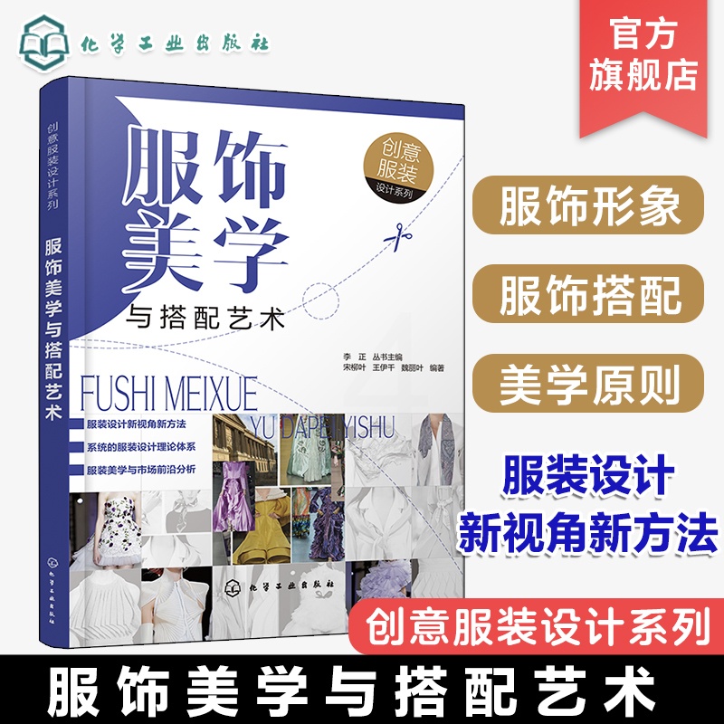 [正版] 服饰美学与搭配艺术 服饰服装搭配书籍时尚入门颜色陈列搭配书穿衣女装技巧穿搭极简流行趋势 服装设计男装女装打板高清大图
