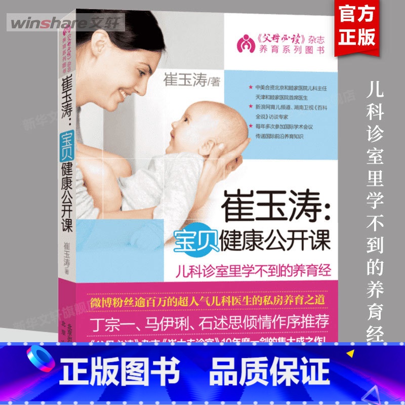 [正版]崔玉涛宝贝健康公开课 崔玉涛育儿书 儿科诊室里学不到的养育经 新生儿婴儿百科全书 宝宝营养副食品常见病日常护理养高清大图