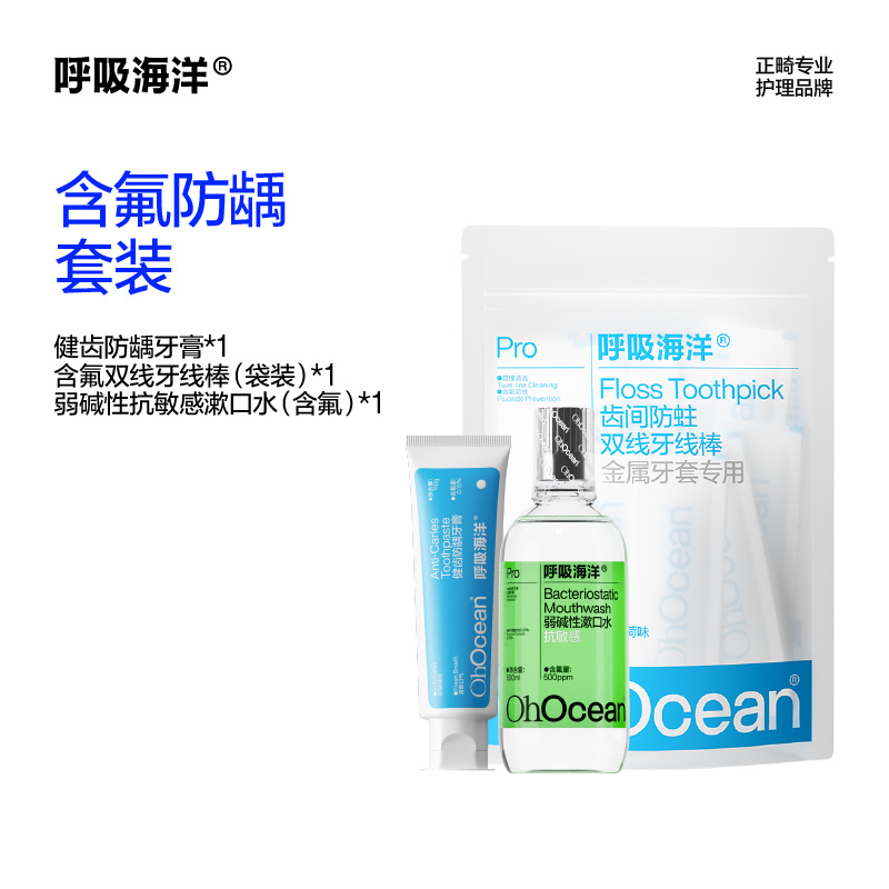 呼吸海洋健齿防龋牙膏110g+含氟双线牙线棒(袋装)70支+弱碱性抗敏感漱口水(含氟)500ml!高清大图