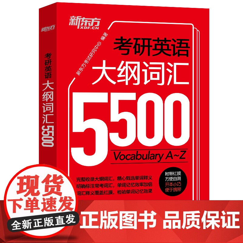 [正版]新东方2026考研英语大纲词汇5500 英语一二 考研英语词汇单词书口袋书可搭考研真相张剑黄皮书历年真题红宝书阅高清大图